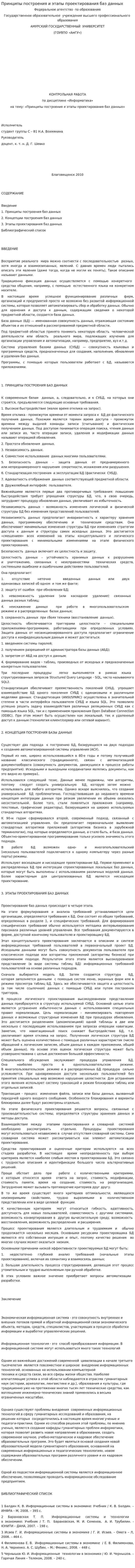 Принципы построения и этапы проектирования баз данных