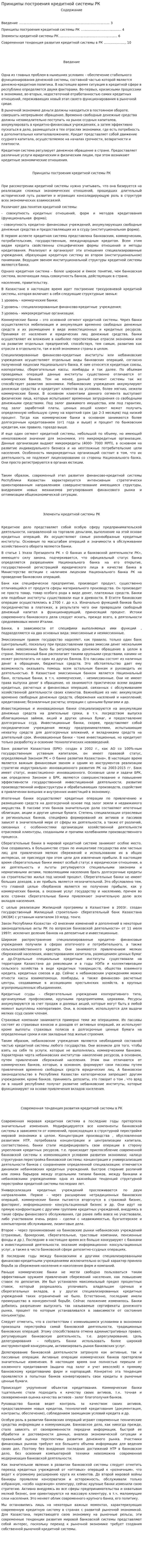 Принципы построения кредитной системы РК. 2