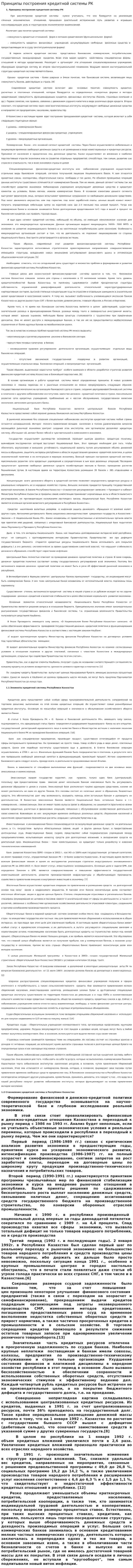 Принципы построения кредитной системы РК
