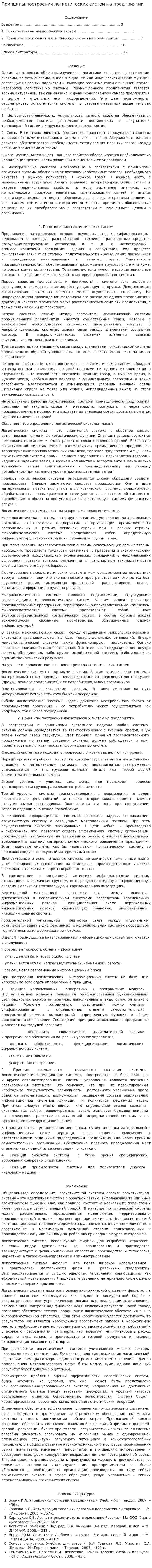 Принципы построения логистических систем на предприятии
