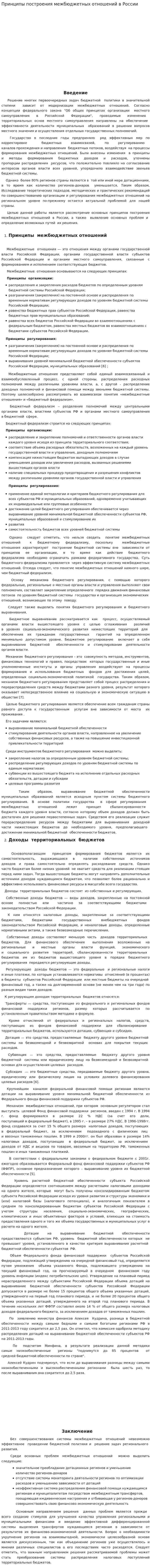 Принципы построения межбюджетных отношений в России