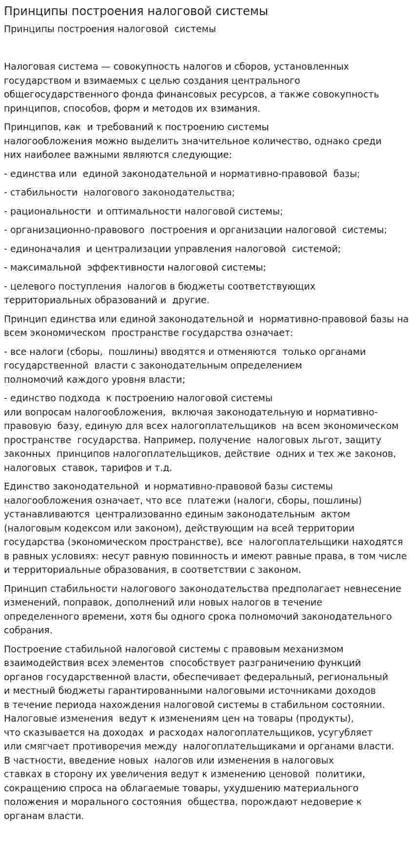 Принципы построения налоговой системы