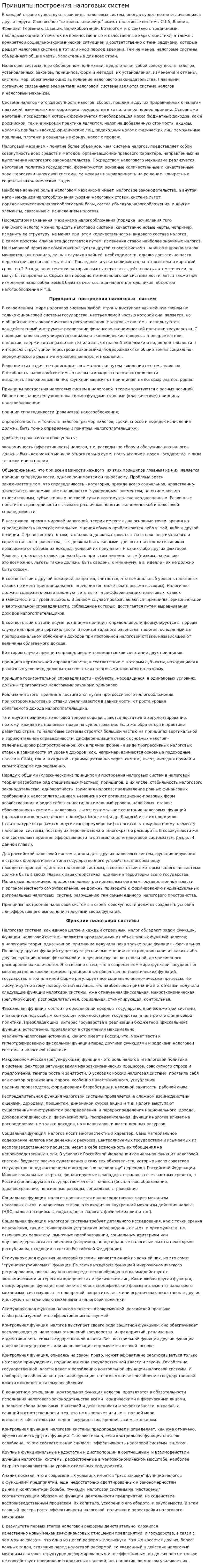 Принципы построения налоговых систем