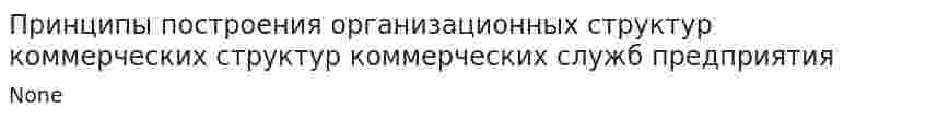Принципы построения организационных структур коммерческих структур коммерческих служб предприятия