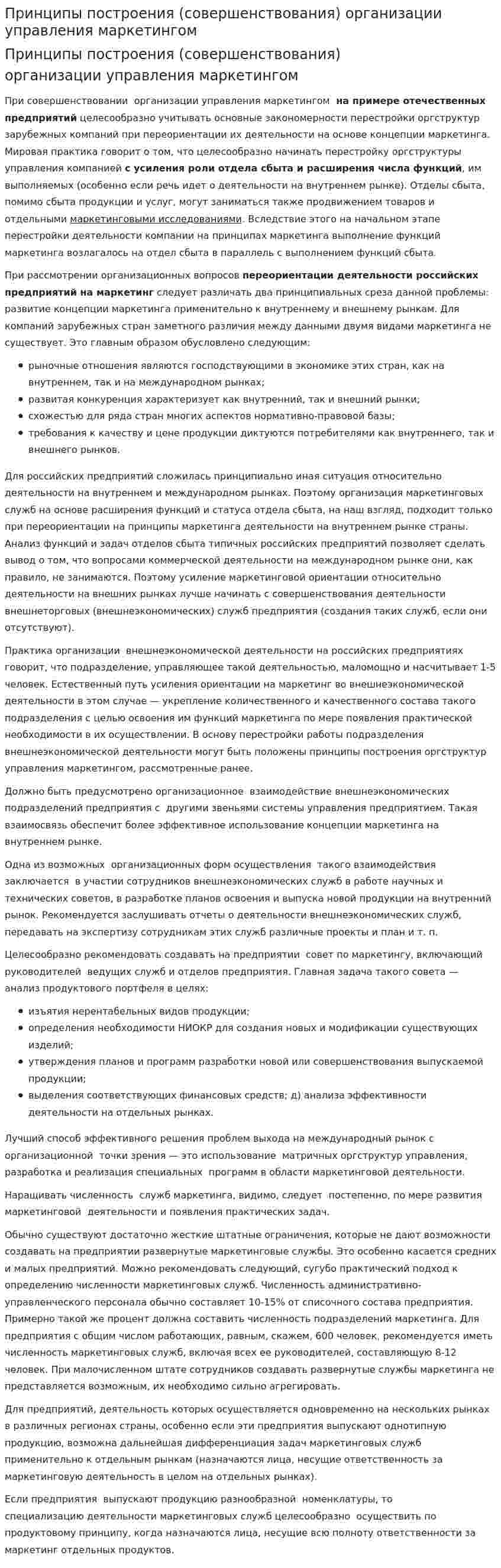 Принципы построения (совершенствования) организации управления маркетингом