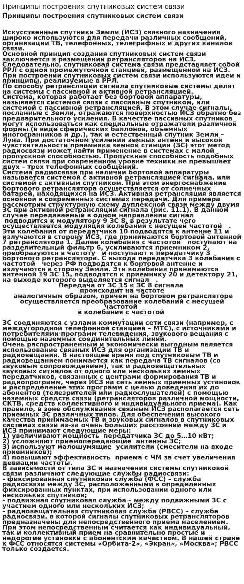 Принципы построения спутниковых систем связи
