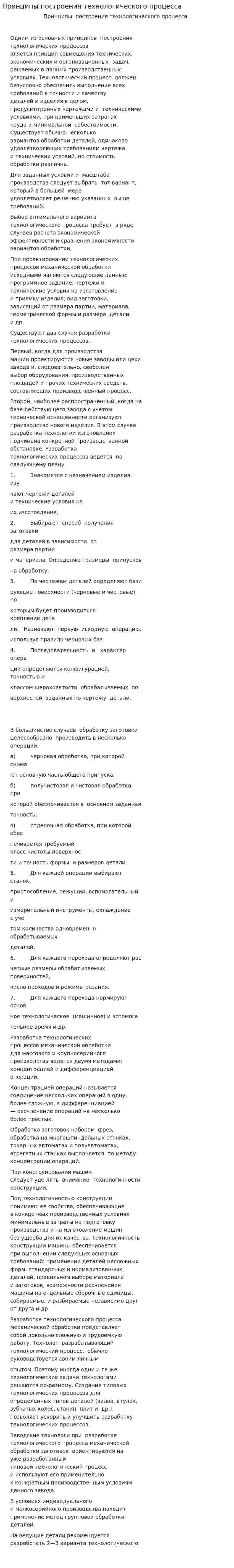Принципы построения технологического процесса