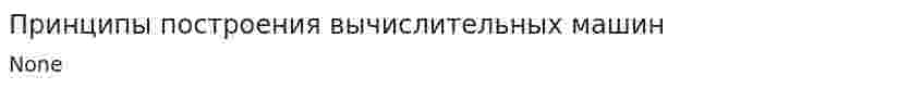 Принципы построения вычислительных машин