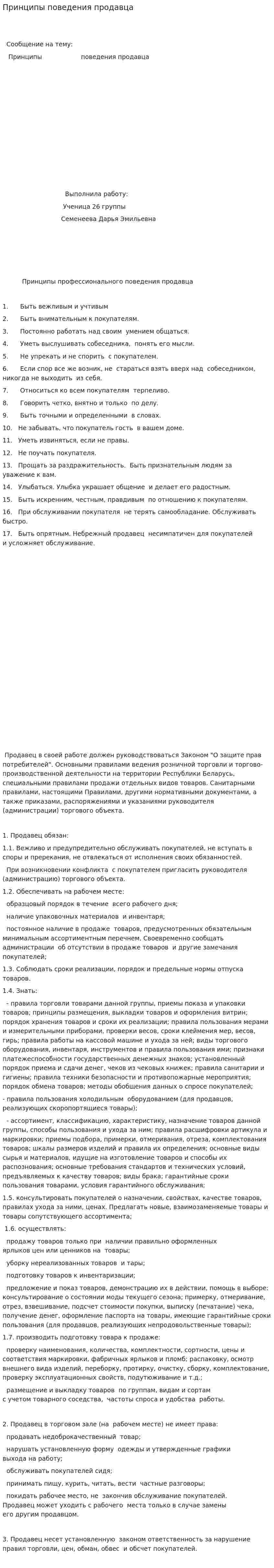 Принципы поведения продавца