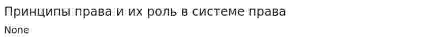 Принципы права и их роль в системе права