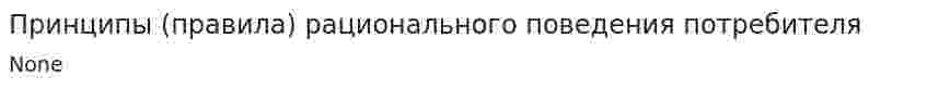Принципы (правила) рационального поведения потребителя