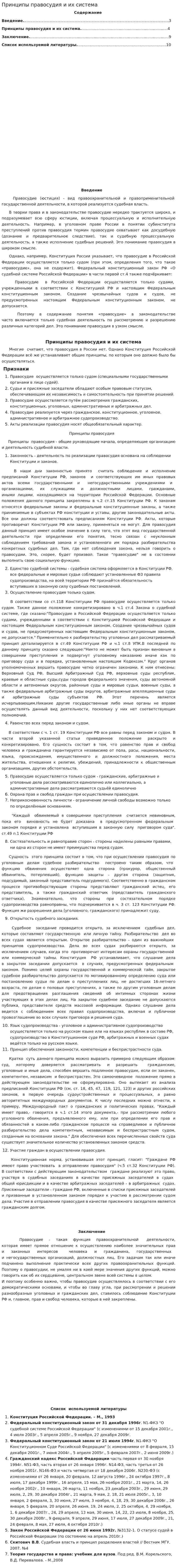 Принципы правосудия и их система