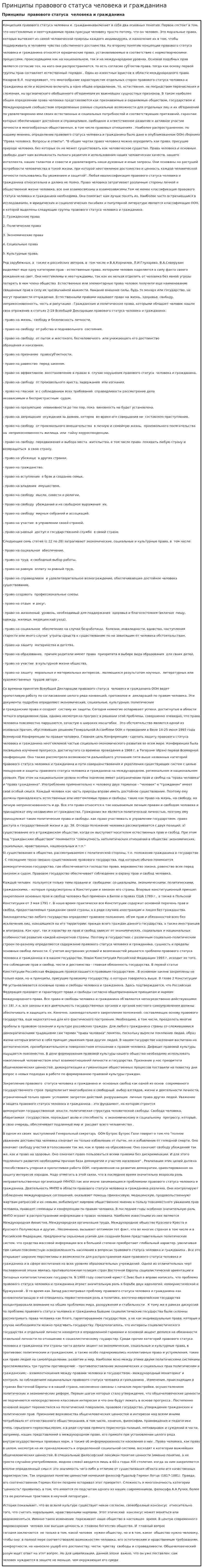 Принципы правового статуса человека и гражданина
