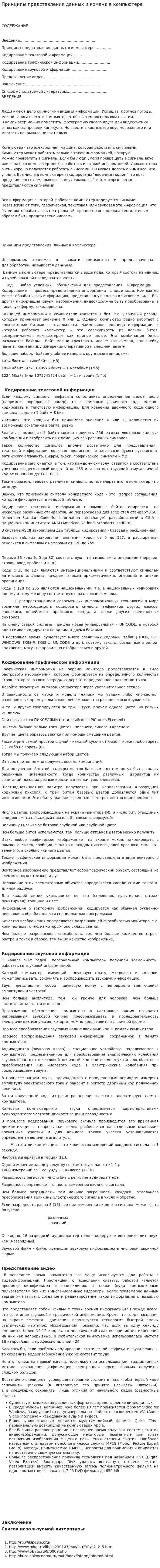 Принципы представления данных и команд в компьютере. 2