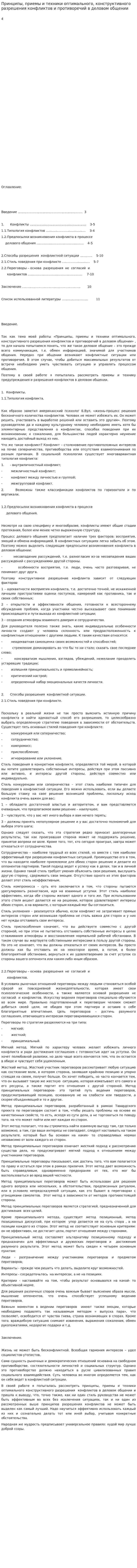 Принципы, приемы и техники оптимального, конструктивного разрешения конфликтов и противоречий в деловом общении. 2