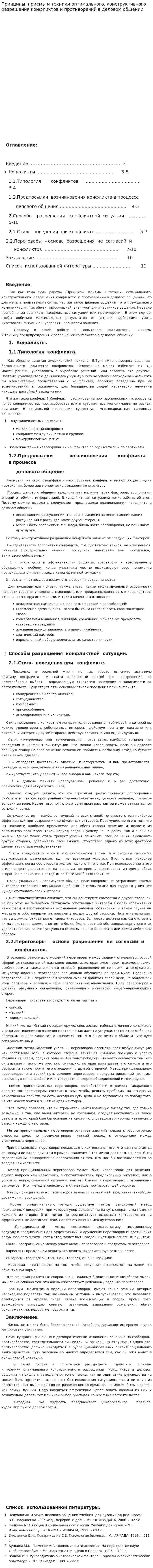 Принципы, приемы и техники оптимального, конструктивного разрешения конфликтов и противоречий в деловом общении