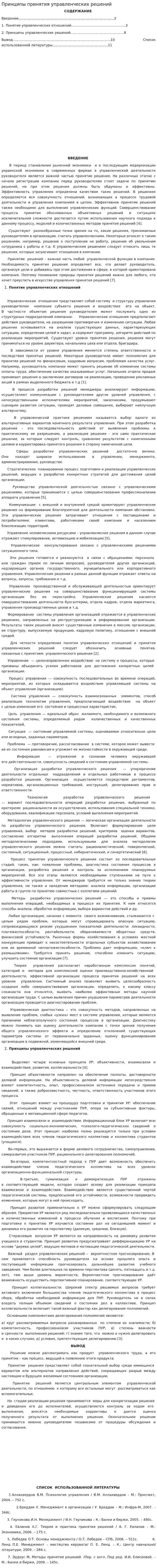Принципы принятия управленческих решений