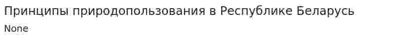 Принципы природопользования в Республике Беларусь