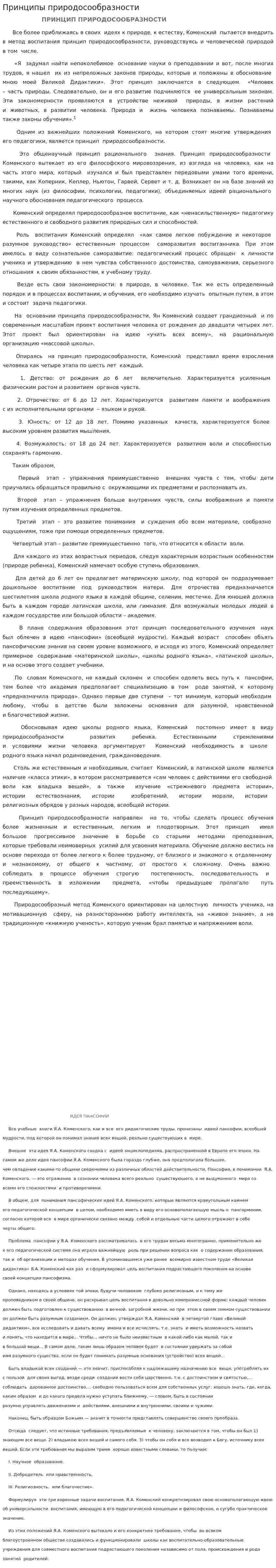 Принципы природосообразности