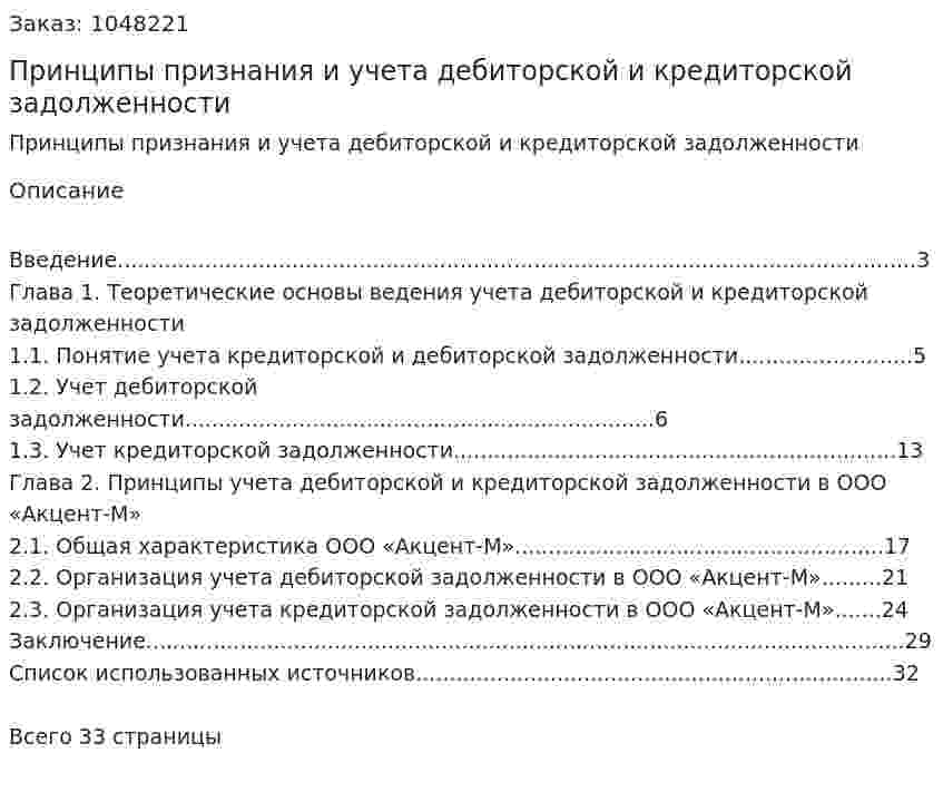 Принципы признания и учета дебиторской и кредиторской задолженности (курсовая работа) 