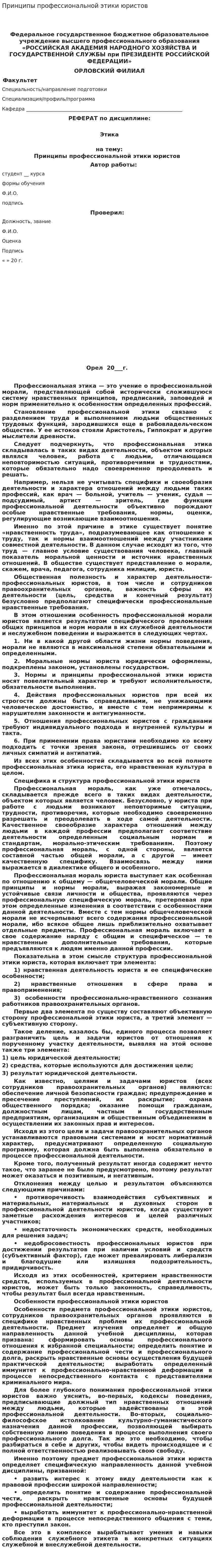 Принципы профессиональной этики юристов