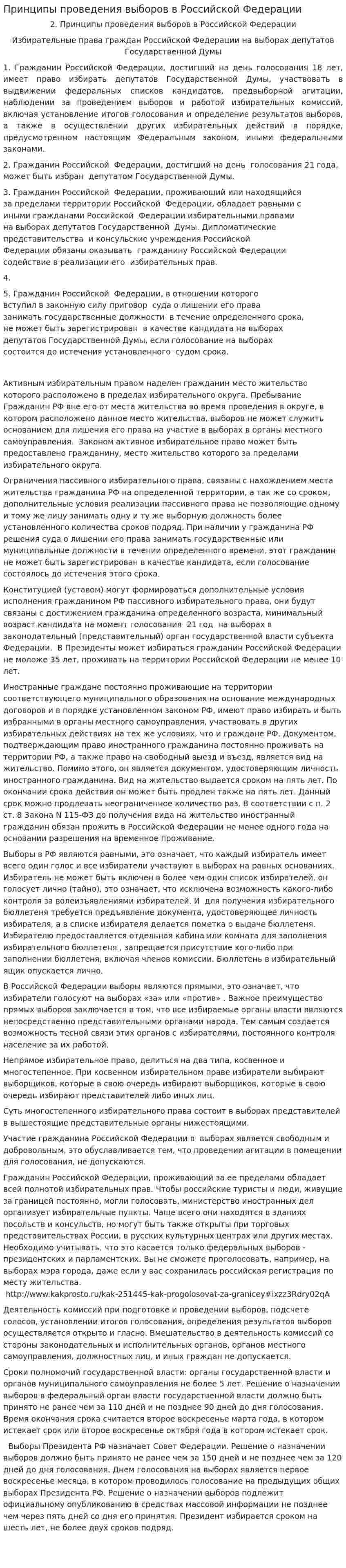 Принципы проведения выборов в Российской Федерации