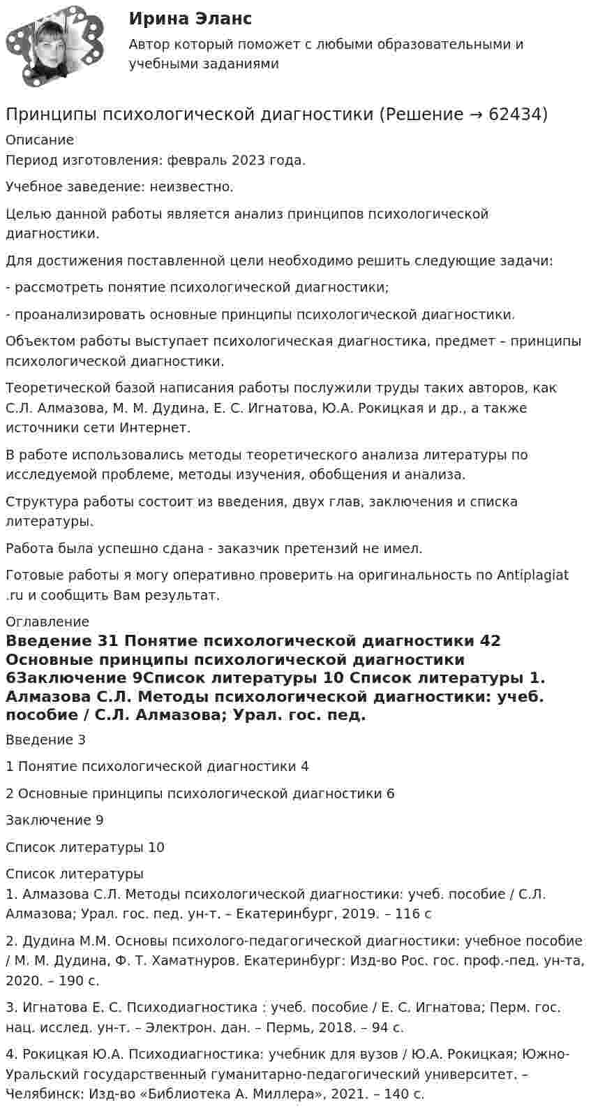      
            Описание
            Период изготовления: февраль 2023 года. Учебное заведение: неизвестно.	Целью данной работы является анализ принципов психологической диагностики.	Для достижения поставленной цели необходимо решить следующие задачи:	-         рассмотреть понятие психологической диагностики;	-         проанализировать основные принципы психологической диагностики.	Объектом работы выступает психологическая диагностика, предмет – принципы психологической диагностики. 	Теоретической базой написания работы послужили труды таких авторов, как С.Л. Алмазова, М. М. Дудина, Е. С. Игнатова, Ю.А. Рокицкая и др., а также источники сети Интернет.	В работе использовались методы теоретического анализа литературы по исследуемой проблеме, методы изучения, обобщения и анализа.	Структура работы состоит из введения, двух глав, заключения и списка литературы.Работа была успешно сдана - заказчик претензий не имел.Готовые работы я могу оперативно проверить на оригинальность по Antiplagiat .ru и сообщить Вам результат. 
            Оглавление
            Введение 31 Понятие психологической диагностики 42 Основные принципы психологической диагностики 6Заключение 9Список литературы 10 
            Список литературы
            1. Алмазова С.Л. Методы психологической диагностики: учеб. пособие / С.Л. Алмазова; Урал. гос. пед. ун-т. – Екатеринбург, 2019. – 116 с2. Дудина М.М. Основы психолого-педагогической диагностики: учебное пособие / М. М. Дудина, Ф. Т. Хаматнуров. Екатеринбург: Изд-во Рос. гос. проф.-пед. ун-та, 2020. – 190 с.3. Игнатова Е. С. Психодиагностика : учеб. пособие / Е. С. Игнатова; Перм. гос. нац. исслед. ун-т. – Электрон. дан. – Пермь, 2018. – 94 с.4. Рокицкая Ю.А. Психодиагностика: учебник для вузов / Ю.А. Рокицкая; Южно-Уральский государственный гуманитарно-педагогический университет. – Челябинск: Изд-во «Библиотека А. Миллера», 2021. – 140 с. 
            
            
            Принципы построения и этапы психологического исследования. Среда обучени + МИППринципы психологической диагностикиПринципы социальной политикиПринципы социальной политикиПринципы стимулирования оплаты труда. Модель стимулирующей оплаты трудаПринципы тайм-менеджмента в работе медицинской сестры [Ответы]Принципы функционально-стоимостного анализа управления персоналомПринципы кредитных кооперативов разработанные Ф.В РайффайзеномПринципы международного права представляют собой основополагающие начала в системе ...права.Принципы менеджментаПринципы налогообложенияПринципы организации деятельности прокуратуры. Организация работы и управление в органах прокуратурыПринципы организации и деятельности государственного аппаратаПРИНЦИПЫ ОЦЕНКИ ТОКСИЧНОСТИ ВЕЩЕСТВА. КСЕНОБИОТИЧЕСКИЙ ПРОФИЛЬ СРЕДЫ. ЭКОТОКСИКОКИНЕТИКА. ЭКОТОКСИКОДИНАМИКА. ЭКОТОКСИКОМЕТРИЯ