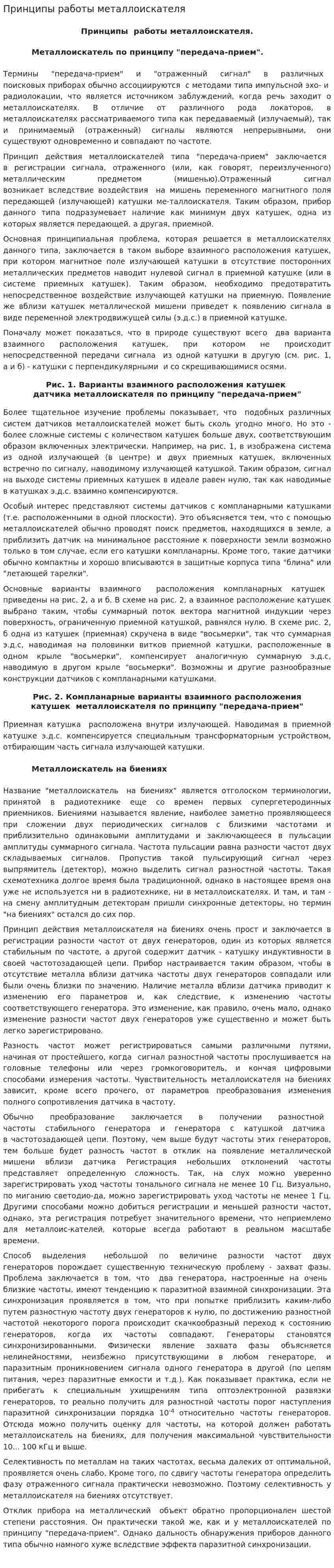 Принципы работы металлоискателя
