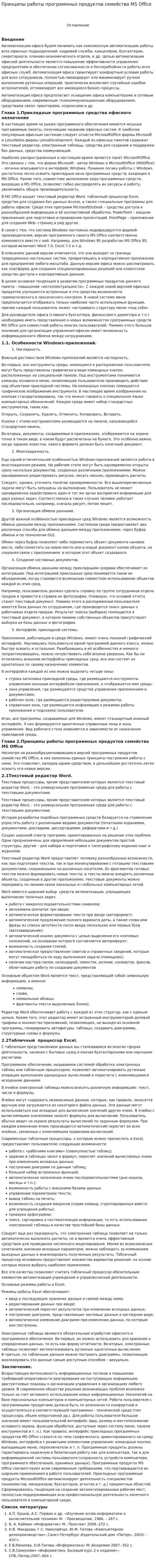Принципы работы программных продуктов семейства MS Office