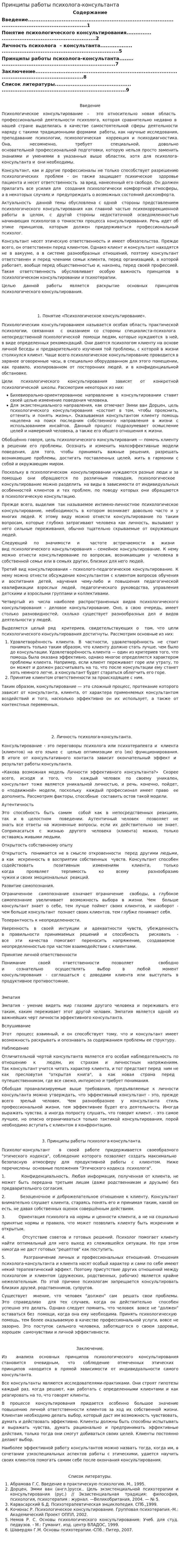 Принципы работы психолога-консультанта