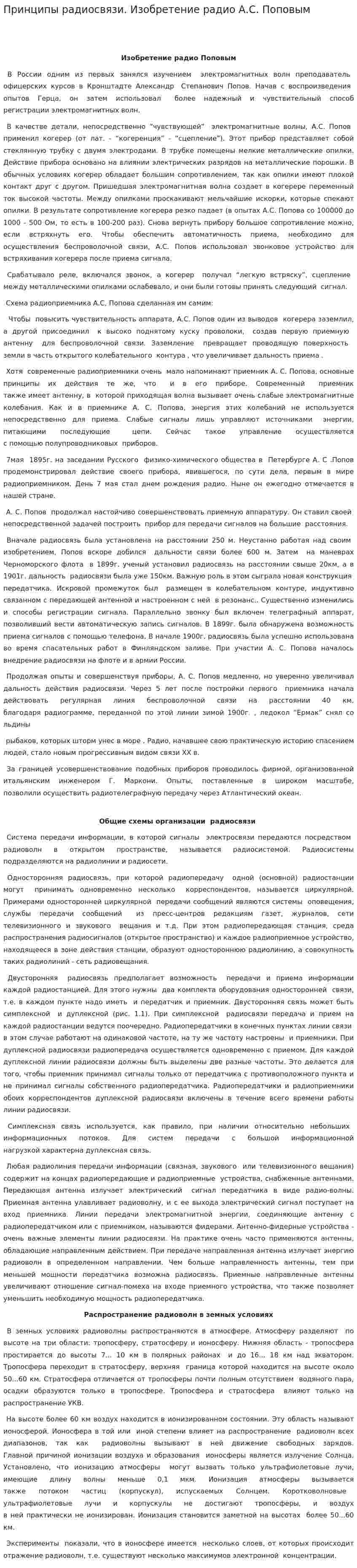 Принципы радиосвязи. Изобретение радио А.С. Поповым