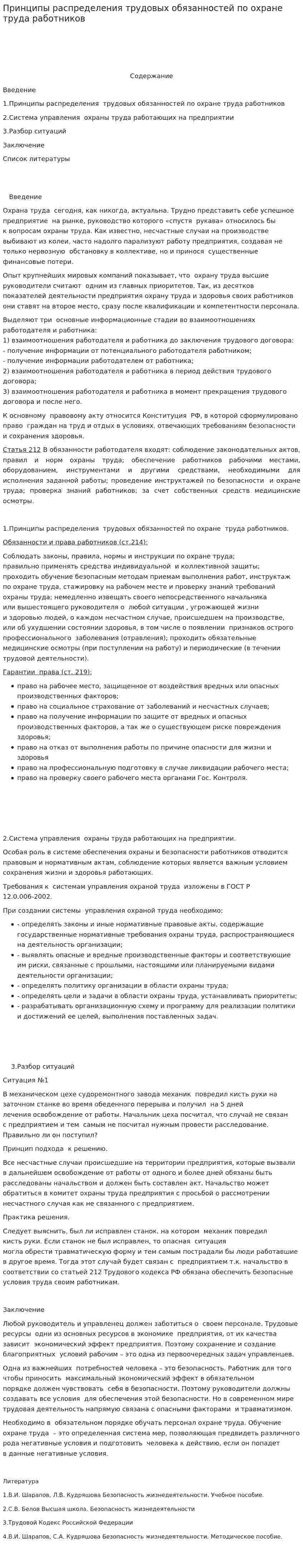 Принципы распределения трудовых обязанностей по охране труда работников
