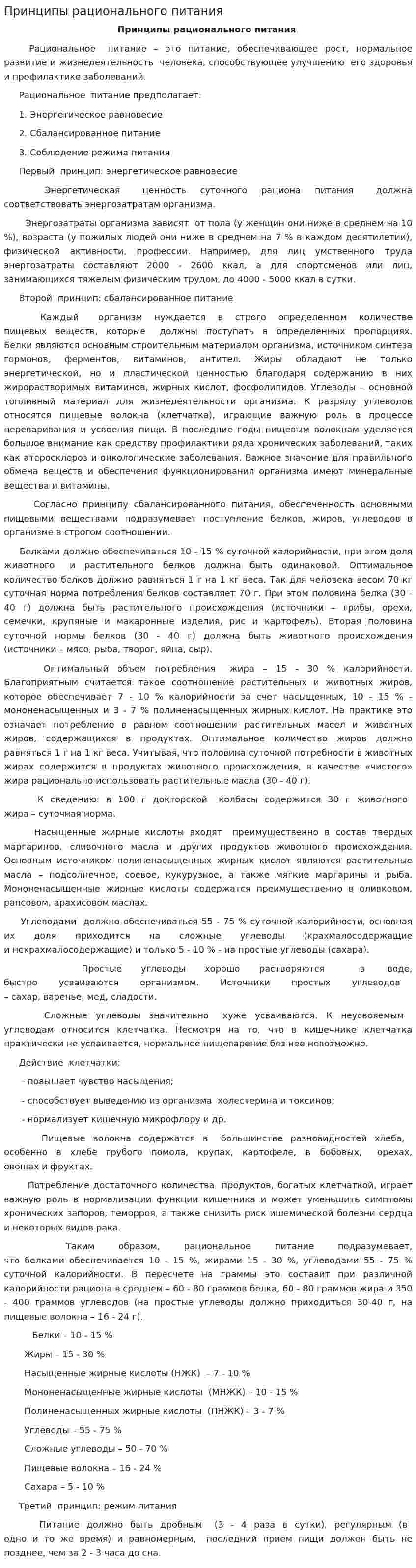 Принципы рационального питания. 3