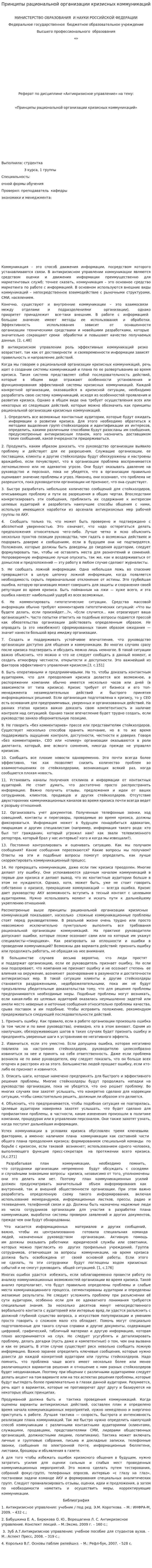 Принципы рациональной организации кризисных коммуникаций