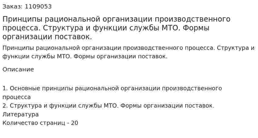 Принципы рациональной организации производственного процесса. Структура и функции службы МТО. Формы организации поставок. (контрольная работа) 