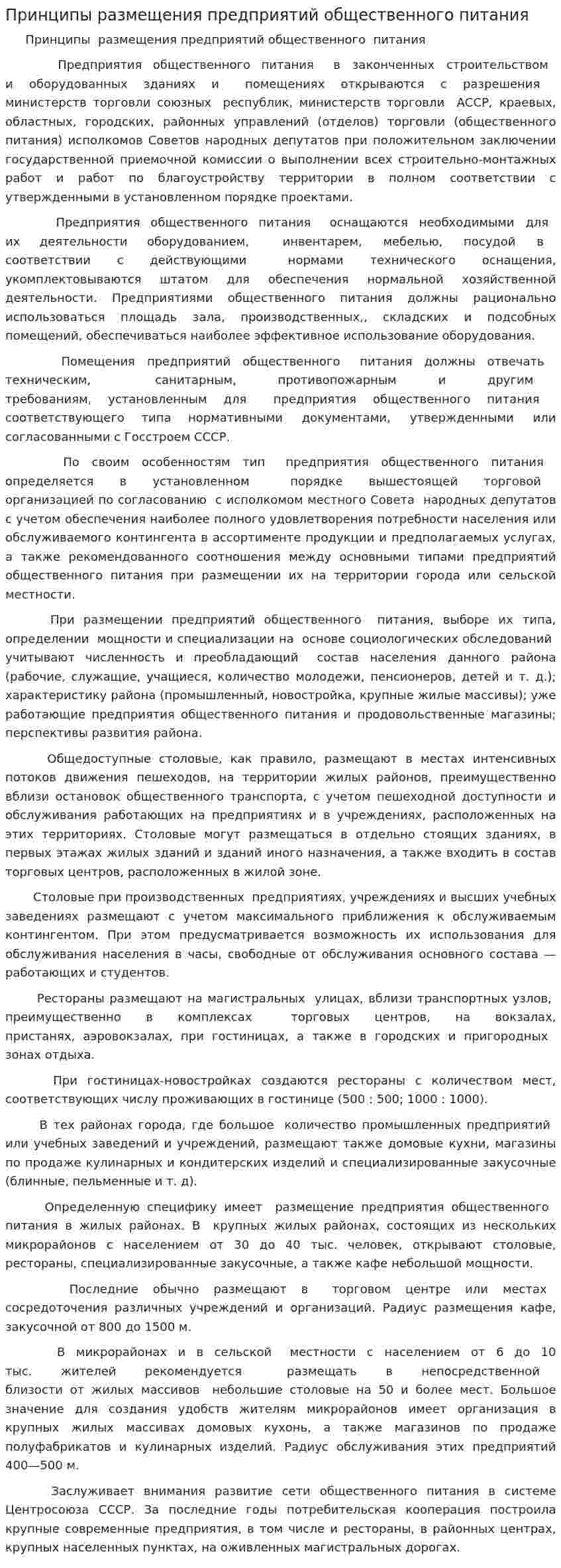Принципы размещения предприятий общественного питания