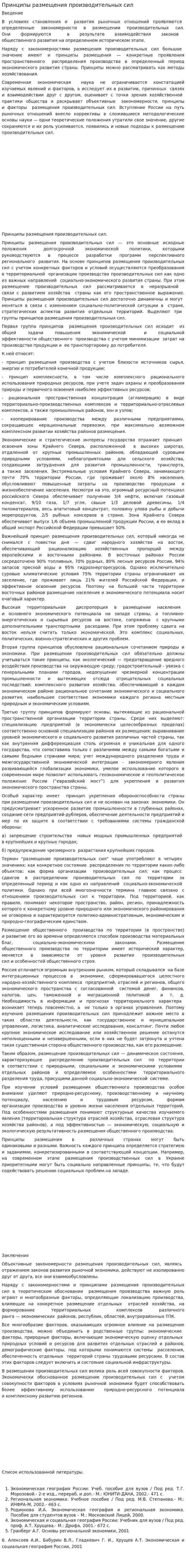 Принципы размещения производительных сил