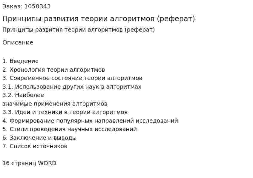 Принципы развития теории алгоритмов (реферат) 