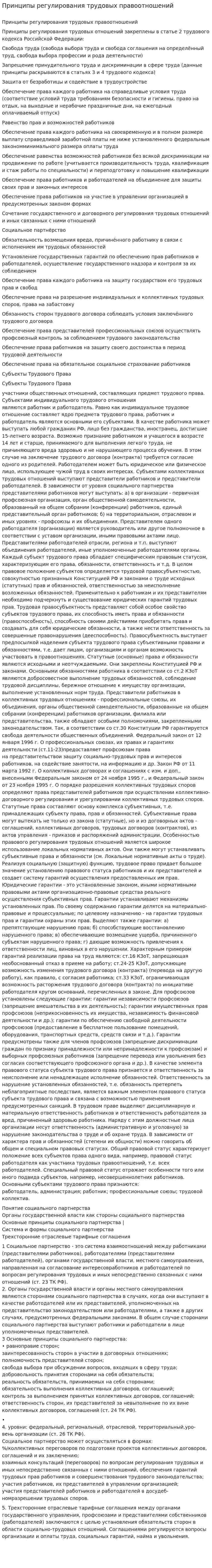 Принципы регулирования трудовых правоотношений
