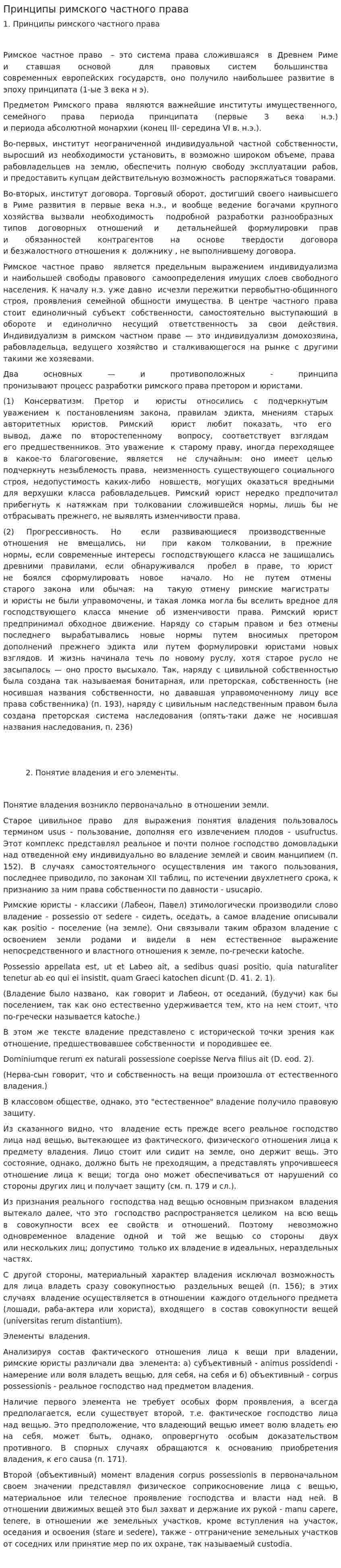 Принципы римского частного права