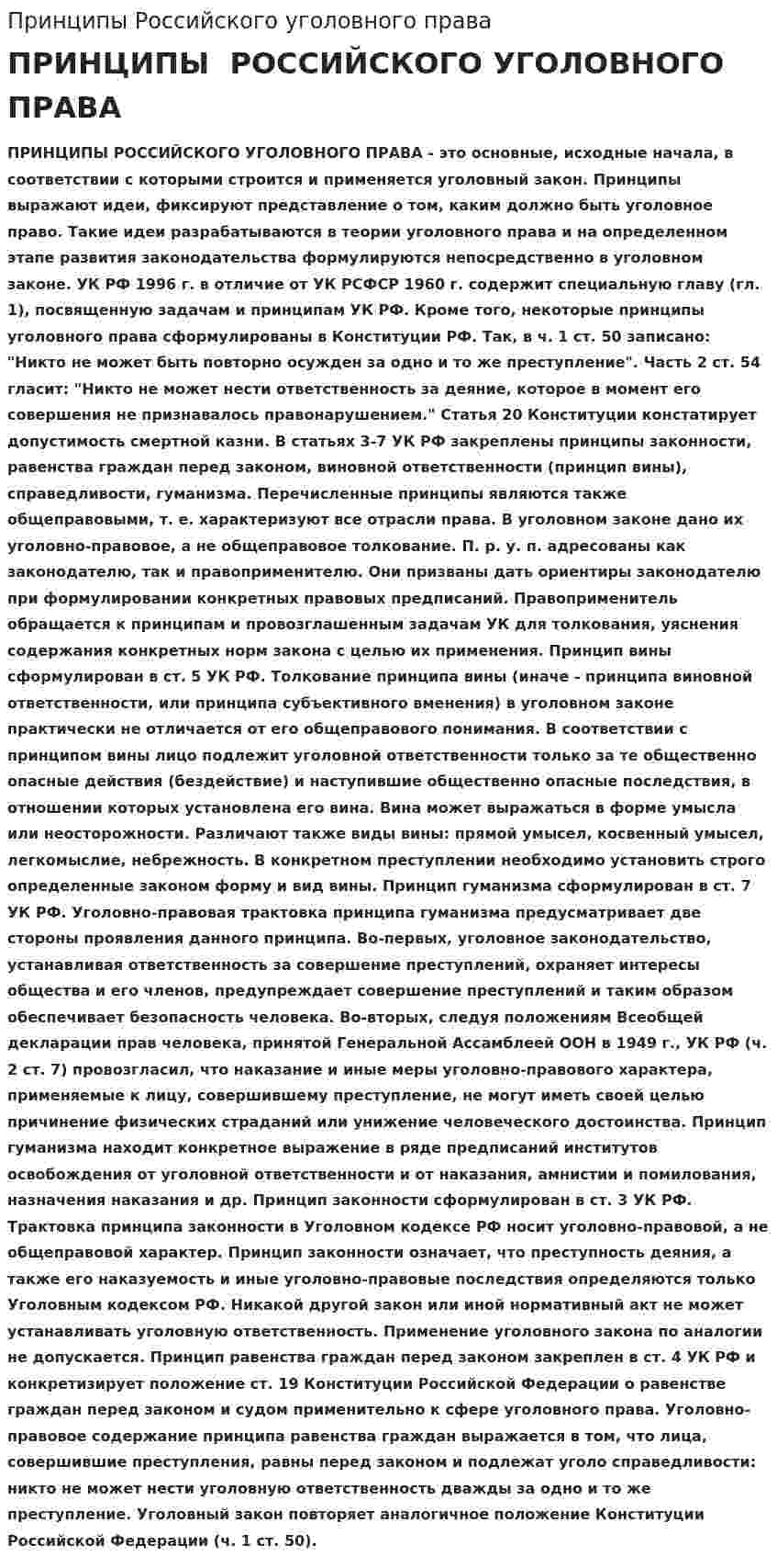 Принципы Российского уголовного права