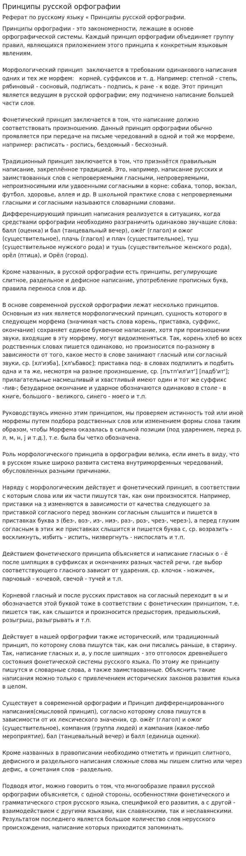 Принципы русской орфографии