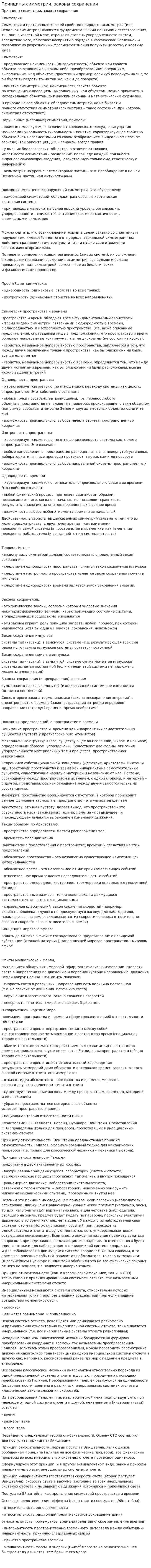Принципы симметрии, законы сохранения