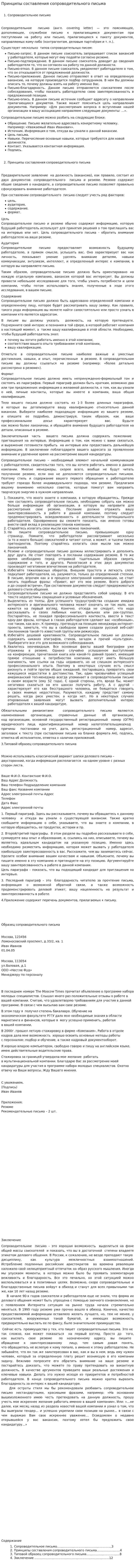 Принципы составления сопроводительного письма
