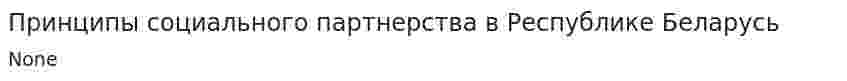 Принципы социального партнерства в Республике Беларусь