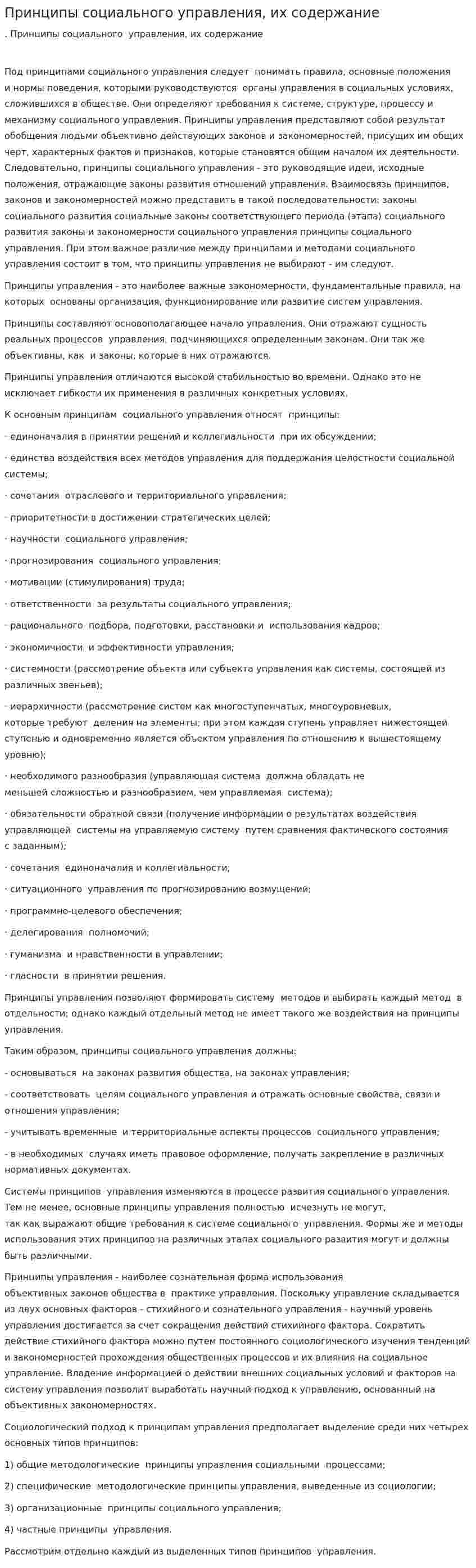 Принципы социального управления, их содержание