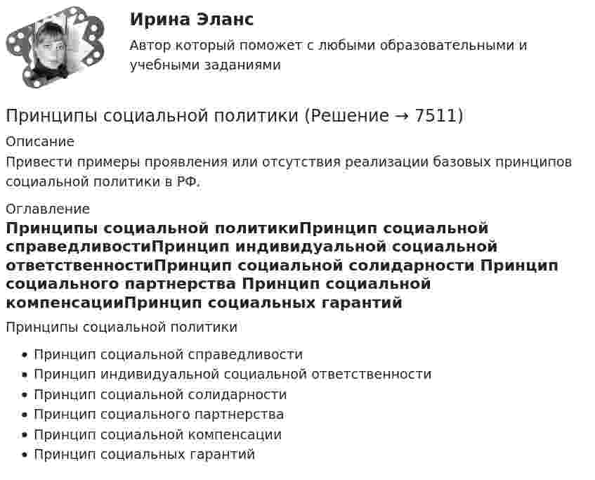     
          Описание
          Привести примеры проявления или отсутствия реализации базовых принципов социальной политики в РФ. 
          Оглавление
          Принципы социальной политикиПринцип социальной справедливостиПринцип индивидуальной социальной ответственностиПринцип социальной солидарности Принцип социального партнерства Принцип социальной компенсацииПринцип социальных гарантий 
            
            
            Принципы социальной политикиПринципы социальной политикиПринципы стимулирования оплаты труда. Модель стимулирующей оплаты трудаПринципы тайм-менеджмента в работе медицинской сестры [Ответы]Принципы функционально-стоимостного анализа управления персоналомПринцип экономического анализа, который предполагает проведение анализа по плану, систематически, – …Принцип экономического анализа, который предполагает проведение анализа по плану, систематически, – …Принципы менеджментаПринципы налогообложенияПринципы организации деятельности прокуратуры. Организация работы и управление в органах прокуратурыПринципы организации и деятельности государственного аппаратаПРИНЦИПЫ ОЦЕНКИ ТОКСИЧНОСТИ ВЕЩЕСТВА. КСЕНОБИОТИЧЕСКИЙ ПРОФИЛЬ СРЕДЫ. ЭКОТОКСИКОКИНЕТИКА. ЭКОТОКСИКОДИНАМИКА. ЭКОТОКСИКОМЕТРИЯПринципы подготовки и представления финансовой отчетностиПринципы построения и этапы психологического исследования. Среда обучени + МИП