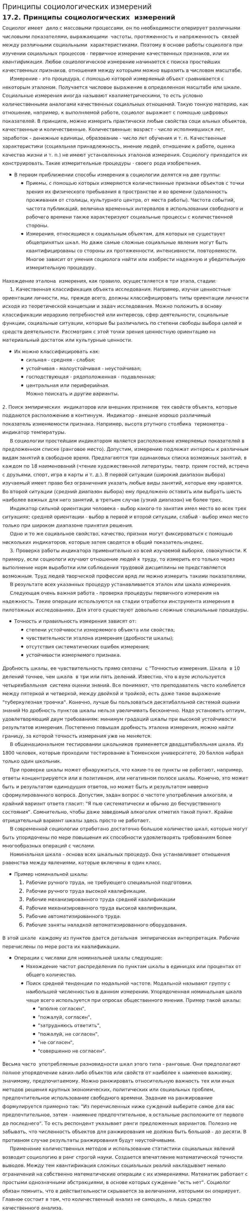Принципы социологических измерений