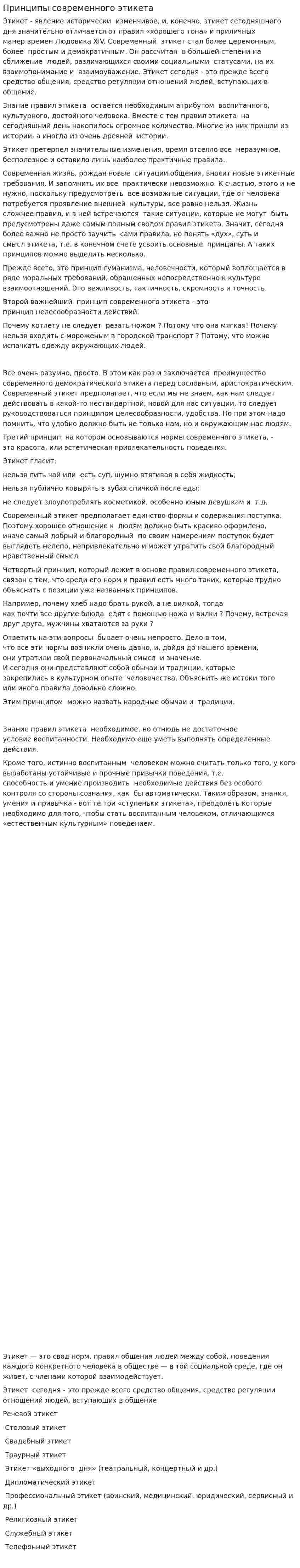Принципы современного этикета