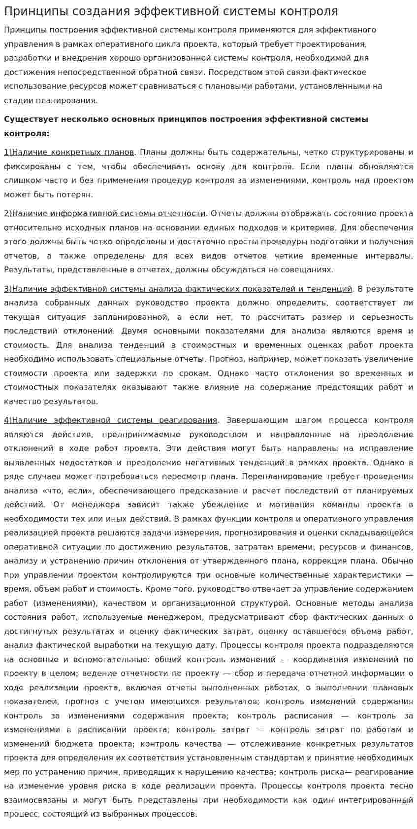Принципы создания эффективной системы контроля